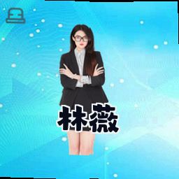 林薇
